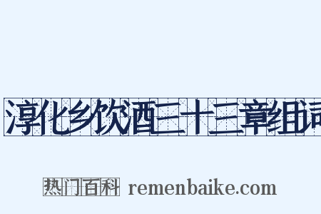 淳化乡饮酒三十三章组词是什么意思的图片